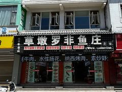 -草墩罗非鱼庄•野生菌•腊排骨(七星街上段店)