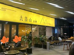 -去茶山(重庆万象城店)