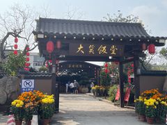 -大笑饭堂(甲子桥店)