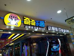 -奇奇乐园电玩城(立丰国际购物广场店)