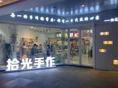 -拾光陶吧