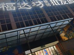 -福达坊批发城(汉阳黄金口总店)