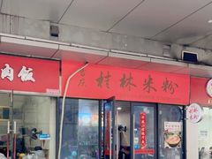 门面-吉庆桂林米粉·柳州螺蛳粉(港汇广场店)