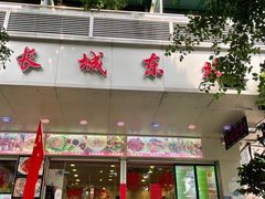 门面-长城东北菜(新港西路店)