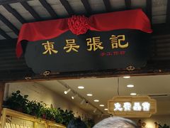 -东吴张记(山塘街店)
