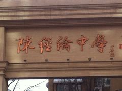 iphone_upload_pic-北京市陈经纶中学