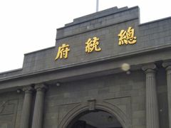 -南京中国近代史遗址博物馆(南京总统府)