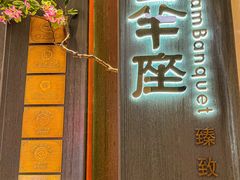 -新兴·金羊座·粤菜点心(乐峰店)