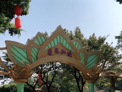 -广州莲花山旅游区