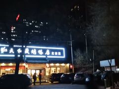 -天和晟烤鸭店(世纪坛店)
