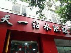 -天一沾水肥肠(科园一街店)
