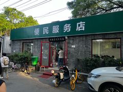 -清真-戏楼王记牛肉面