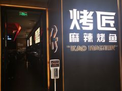 门面-烤匠麻辣烤鱼(万象城店)