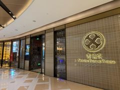 -菁禧荟(外滩店)