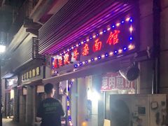 -王记生烫牛杂面馆(兰陵路店)