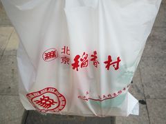 -北京稻香村(燕儿岛路店)