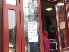 门面-李小老烧饼(常营民族家园店)