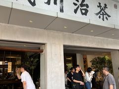 -成川茶店·潮汕工夫浓茶(万象店)