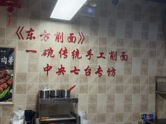 -东方削面(操场城街店)