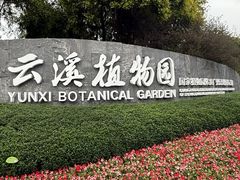 -云溪植物园