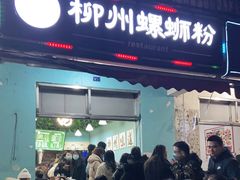 门面-龍城柳州螺蛳粉(群星路店)