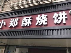 门面-朱记小郑酥烧饼(建康路店)