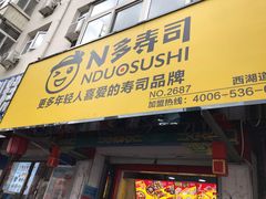 门面-N多寿司(西湖道店)