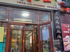 -天天初二·天津传统捞面·天津特色菜(凌奥总店)
