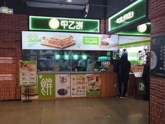 -甲乙饼(丽泽天地店)