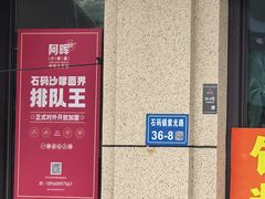 -阿晖沙嗲面