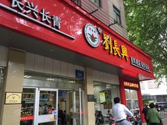 门面-刘长兴(逸仙桥店)
