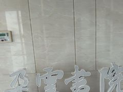 -朵云书院(滴水湖店)