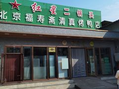 -福寿斋·老北京铜锅涮肉·烤鸭(顺义总店)