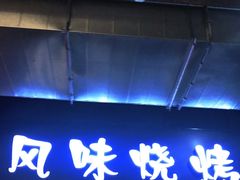 门面-风味烧烤(泰富店)