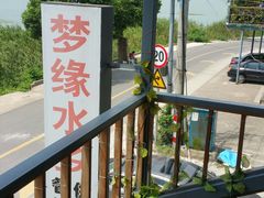 -梦缘水乡·湖景餐厅