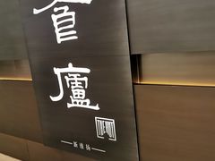 -食廬(浦东嘉里城店)