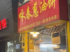 -咏春葱油饼(德政中路店)
