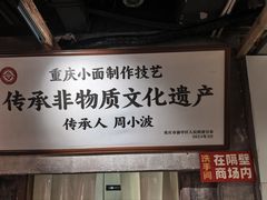 -周小波重庆小面·重庆名小吃(邹容路店)