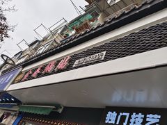-金春锅贴(北京西路店)