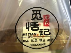 -觅恬记港式甜品(1818店)