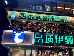 -品质伊骊新疆菜(紫金店)
