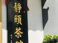 门面-静颐茶馆·素食(龙华店)