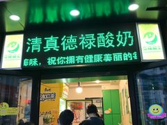 -德禄酸奶(莫家街店)
