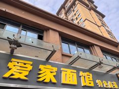 门面-爱家面馆(常州总店)