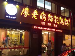 门面-廖老妈蹄花店(人民公园陕西街259号店)