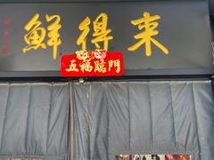 -鲜得来排骨年糕(云南南路店)