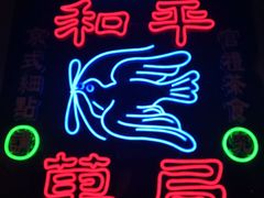 -和平菓局(王府井店)