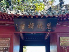 -普陀山慧济禅寺