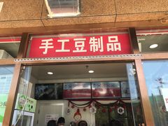 门面-娘心豆品(方庄店)