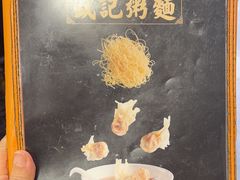 -盛记粥面(佐敦店)